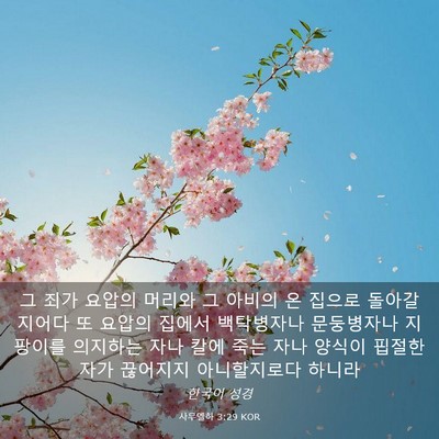 Picture 03 - 사무엘하 3:29 KOR - 그 죄가 요압의 머리와 그 아비의 온 - Bible Verse Picture
