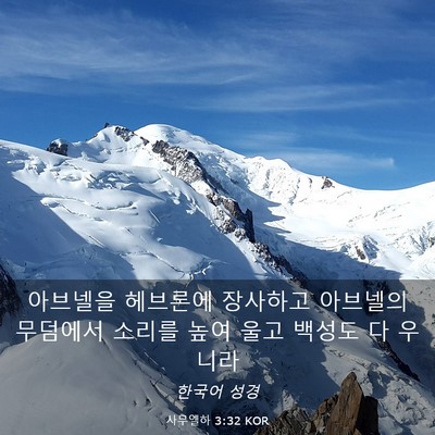 Picture 03 - 사무엘하 3:32 KOR - 아브넬을 헤브론에 장사하고 - Bible Verse Picture