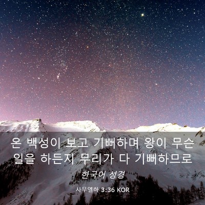 Picture 03 - 사무엘하 3:36 KOR - 온 백성이 보고 기뻐하며 왕이 무슨 - Bible Verse Picture