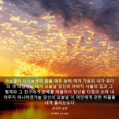 Picture 03 - 사무엘하 3:8 KOR - 아브넬이 이스보셋의 말을 매우 분히 - Bible Verse Picture