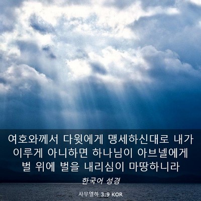 Picture 03 - 사무엘하 3:9 KOR - 여호와께서 다윗에게 맹세하신대로 - Bible Verse Picture