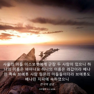 Picture 03 - 사무엘하 4:2 KOR - 사울의 아들 이스보셋에게 군장 두 - Bible Verse Picture