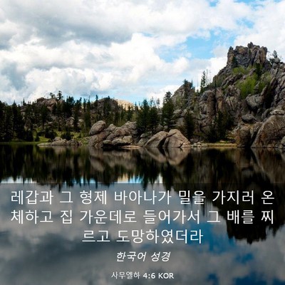 Picture 03 - 사무엘하 4:6 KOR - 레갑과 그 형제 바아나가 밀을 - Bible Verse Picture