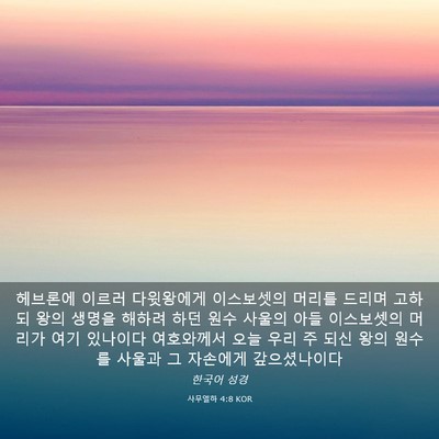 Picture 03 - 사무엘하 4:8 KOR - 헤브론에 이르러 다윗왕에게 - Bible Verse Picture