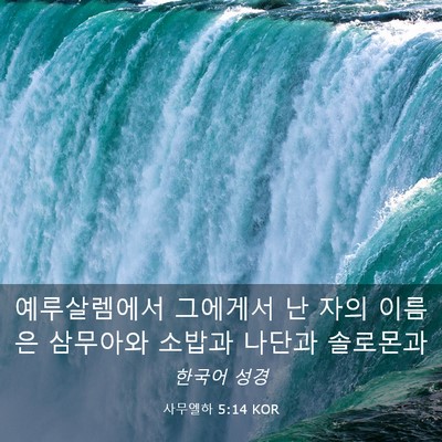 Picture 03 - 사무엘하 5:14 KOR - 예루살렘에서 그에게서 난 자의 - Bible Verse Picture