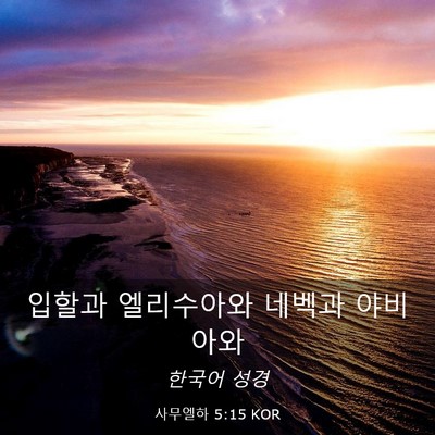 Picture 03 - 사무엘하 5:15 KOR - 입할과 엘리수아와 네벡과 - Bible Verse Picture