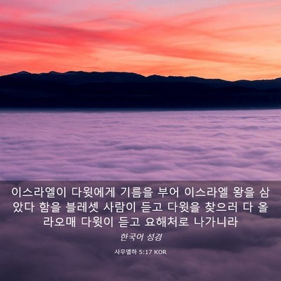 Picture 03 - 사무엘하 5:17 KOR - 이스라엘이 다윗에게 기름을 부어 - Bible Verse Picture