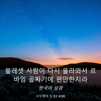 Picture 03 - 사무엘하 5:22 KOR - 블레셋 사람이 다시 올라와서 르바임 - Bible Verse Picture