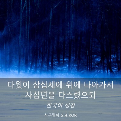 Picture 03 - 사무엘하 5:4 KOR - 다윗이 삼십세에 위에 나아가서 - Bible Verse Picture