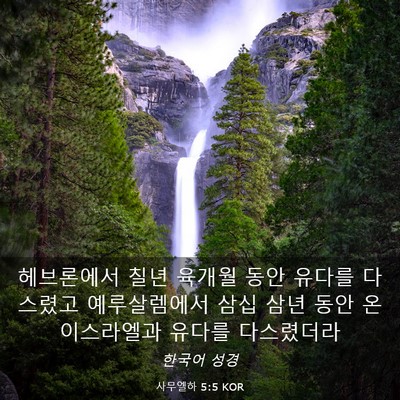 Picture 03 - 사무엘하 5:5 KOR - 헤브론에서 칠년 육개월 동안 유다를 - Bible Verse Picture