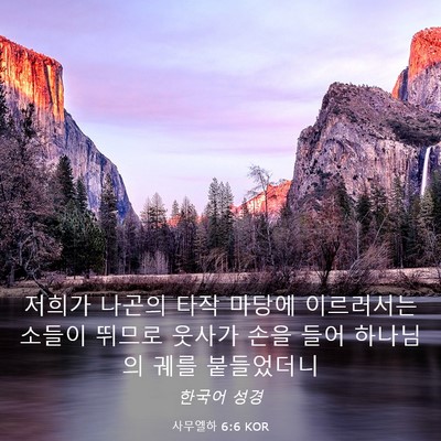 Picture 03 - 사무엘하 6:6 KOR - 저희가 나곤의 타작 마당에 - Bible Verse Picture