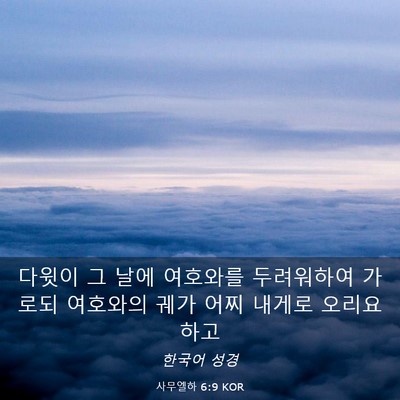 Picture 03 - 사무엘하 6:9 KOR - 다윗이 그 날에 여호와를 두려워하여 - Bible Verse Picture