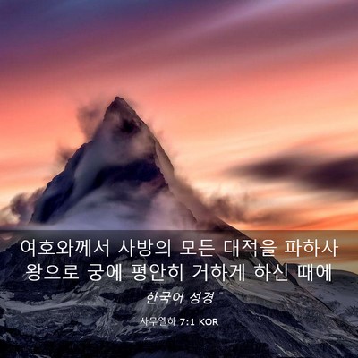 Picture 03 - 사무엘하 7:1 KOR - 여호와께서 사방의 모든 대적을 - Bible Verse Picture