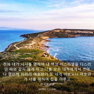 Picture 03 - 사무엘하 7:11 KOR - 전에 내가 사사를 명하여 내 백성 - Bible Verse Picture