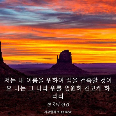 Picture 03 - 사무엘하 7:13 KOR - 저는 내 이름을 위하여 집을 건축할 - Bible Verse Picture