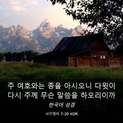 Picture 03 - 사무엘하 7:20 KOR - 주 여호와는 종을 아시오니 다윗이 - Bible Verse Picture