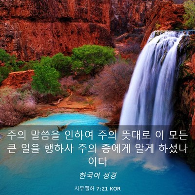 Picture 03 - 사무엘하 7:21 KOR - 주의 말씀을 인하여 주의 뜻대로 이 - Bible Verse Picture