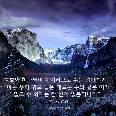 Picture 03 - 사무엘하 7:22 KOR - 여호와 하나님이여 이러므로 주는 - Bible Verse Picture