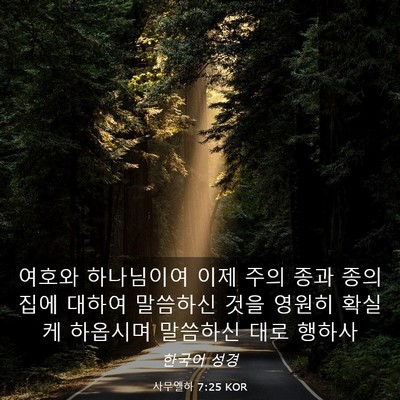 Picture 03 - 사무엘하 7:25 KOR - 여호와 하나님이여 이제 주의 종과 - Bible Verse Picture