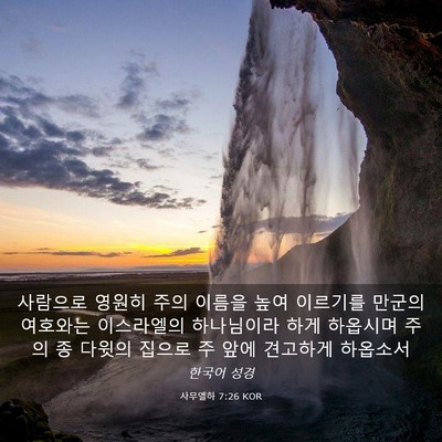 Picture 03 - 사무엘하 7:26 KOR - 사람으로 영원히 주의 이름을 높여 - Bible Verse Picture