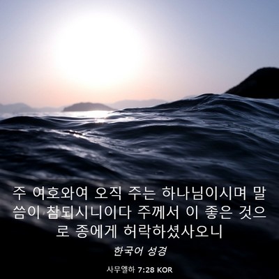 Picture 03 - 사무엘하 7:28 KOR - 주 여호와여 오직 주는 하나님이시며 - Bible Verse Picture