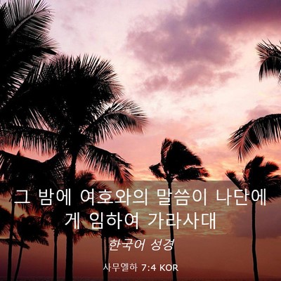 Picture 03 - 사무엘하 7:4 KOR - 그 밤에 여호와의 말씀이 나단에게 - Bible Verse Picture
