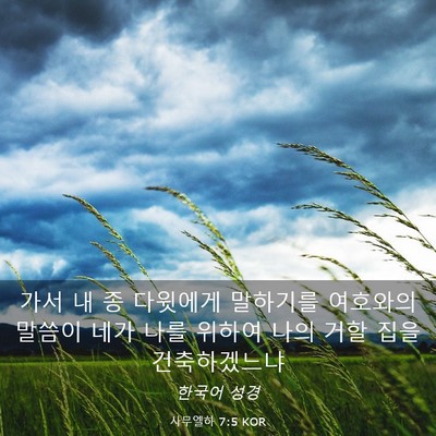 Picture 03 - 사무엘하 7:5 KOR - 가서 내 종 다윗에게 말하기를 - Bible Verse Picture