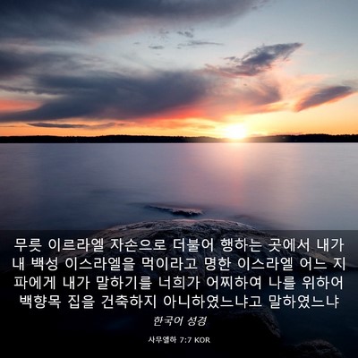 Picture 03 - 사무엘하 7:7 KOR - 무릇 이르라엘 자손으로 더불어 - Bible Verse Picture