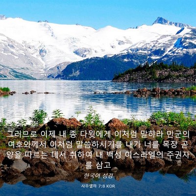 Picture 03 - 사무엘하 7:8 KOR - 그러므로 이제 내 종 다윗에게 - Bible Verse Picture