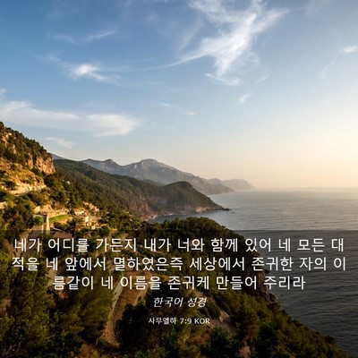 Picture 03 - 사무엘하 7:9 KOR - 네가 어디를 가든지 내가 너와 함께 - Bible Verse Picture
