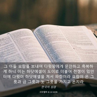 Picture 03 - 사무엘하 8:10 KOR - 그 아들 요람을 보내어 다윗왕에게 - Bible Verse Picture
