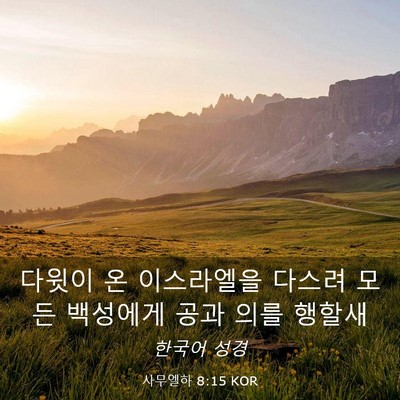 Picture 03 - 사무엘하 8:15 KOR - 다윗이 온 이스라엘을 다스려 모든 - Bible Verse Picture