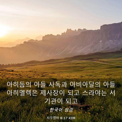 Picture 03 - 사무엘하 8:17 KOR - 아히둡의 아들 사독과 아비아달의 - Bible Verse Picture