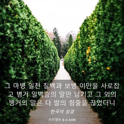 Picture 03 - 사무엘하 8:4 KOR - 그 마병 일천 칠백과 보병 이만을 - Bible Verse Picture
