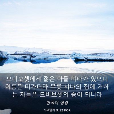Picture 03 - 사무엘하 9:12 KOR - 므비보셋에게 젊은 아들 하나가 - Bible Verse Picture