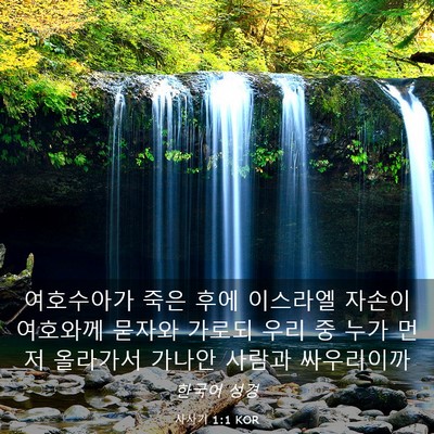 Picture 03 - 사사기 1:1 KOR - 여호수아가 죽은 후에 이스라엘 - Bible Verse Picture