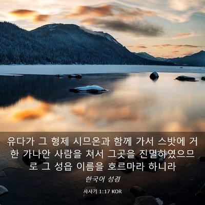 Picture 03 - 사사기 1:17 KOR - 유다가 그 형제 시므온과 함께 가서 - Bible Verse Picture