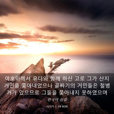Picture 03 - 사사기 1:19 KOR - 여호와께서 유다와 함께 하신 고로 - Bible Verse Picture