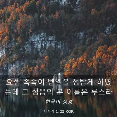 Picture 03 - 사사기 1:23 KOR - 요셉 족속이 벧엘을 정탐케 하였는데 - Bible Verse Picture