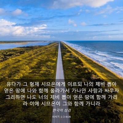 Picture 03 - 사사기 1:3 KOR - 유다가 그 형제 시므온에게 이르되 - Bible Verse Picture