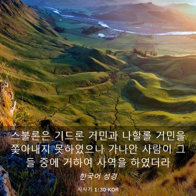 Picture 03 - 사사기 1:30 KOR - 스불론은 기드론 거민과 나할롤 - Bible Verse Picture