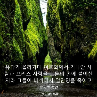 Picture 03 - 사사기 1:4 KOR - 유다가 올라가매 여호와께서 가나안 - Bible Verse Picture
