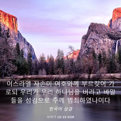 Picture 03 - 사사기 10:10 KOR - 이스라엘 자손이 여호와께 부르짖어 - Bible Verse Picture