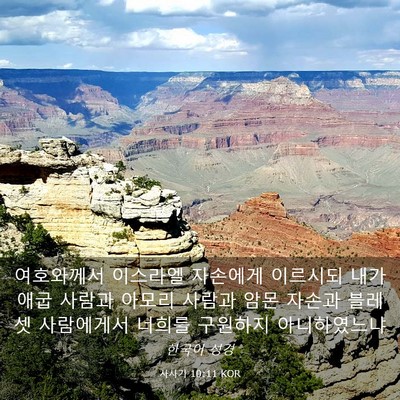 Picture 03 - 사사기 10:11 KOR - 여호와께서 이스라엘 자손에게 - Bible Verse Picture