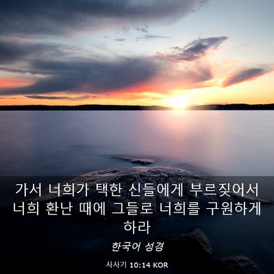 Picture 03 - 사사기 10:14 KOR - 가서 너희가 택한 신들에게 - Bible Verse Picture