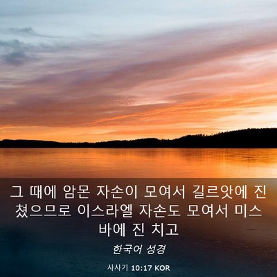 Picture 03 - 사사기 10:17 KOR - 그 때에 암몬 자손이 모여서 - Bible Verse Picture