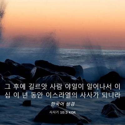 Picture 03 - 사사기 10:3 KOR - 그 후에 길르앗 사람 야일이 - Bible Verse Picture
