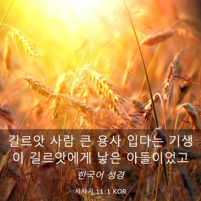 Picture 03 - 사사기 11:1 KOR - 길르앗 사람 큰 용사 입다는 기생이 - Bible Verse Picture