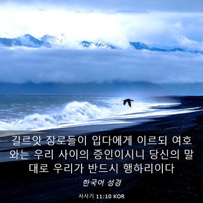 Picture 03 - 사사기 11:10 KOR - 길르앗 장로들이 입다에게 이르되 - Bible Verse Picture