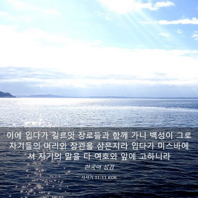 Picture 03 - 사사기 11:11 KOR - 이에 입다가 길르앗 장로들과 함께 - Bible Verse Picture